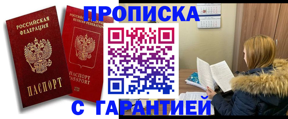 прописка гарантия в Донском